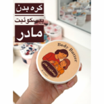 کره بدن بیسکوئیت مادر 🍪