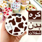 کره بدن شکلات 🍫
