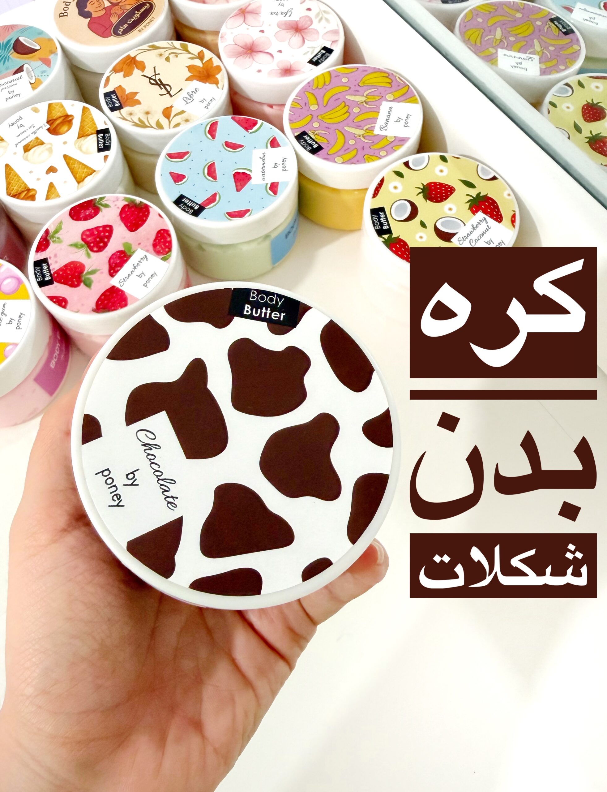 IMG_2425 کره بدن شکلات 🍫 - Image 1