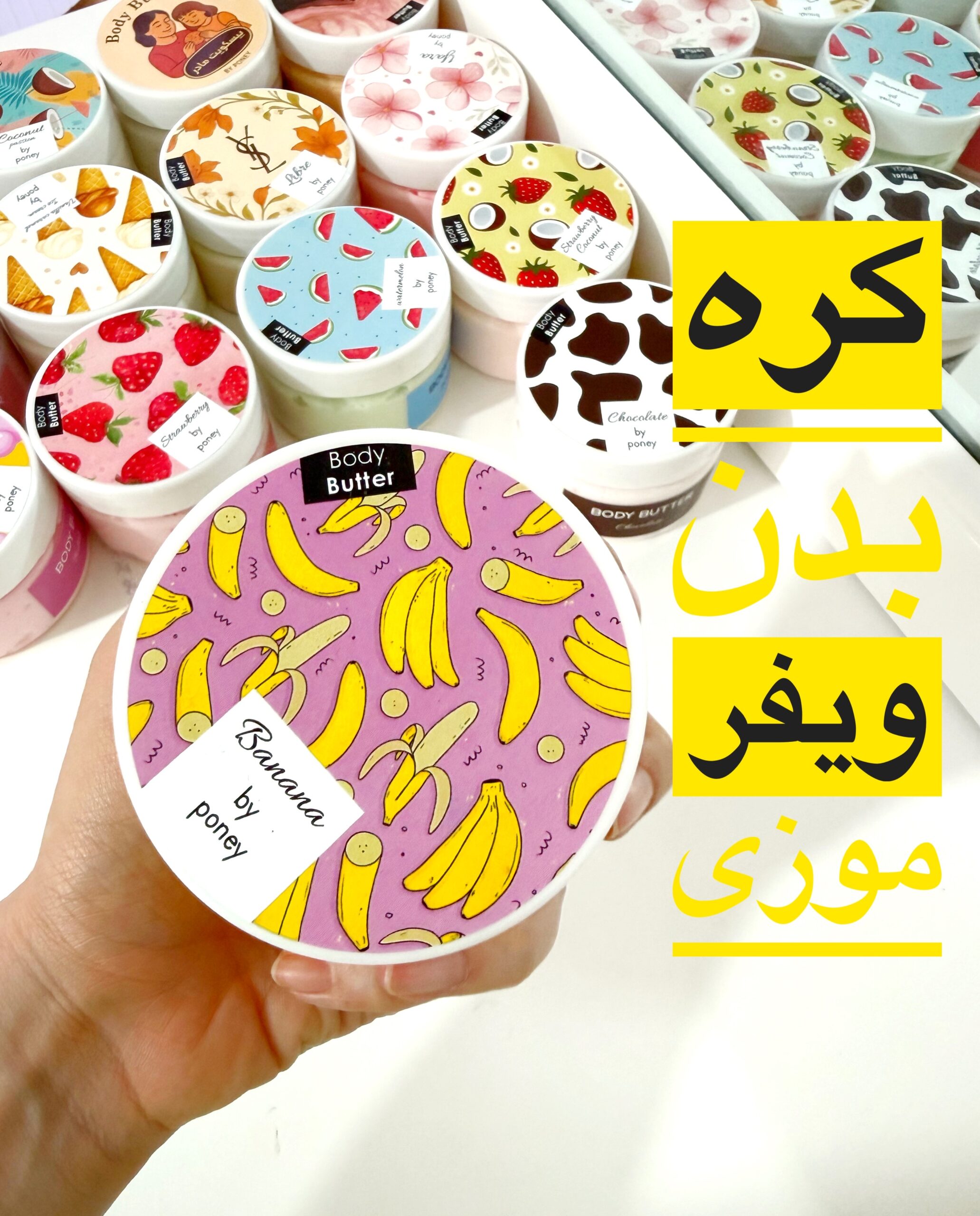 IMG_2426 کره بدن ویفر موزی 🍌 - Image 1